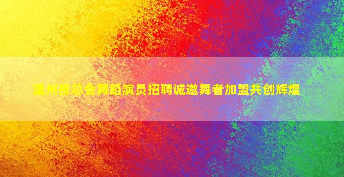柳州夜场招聘