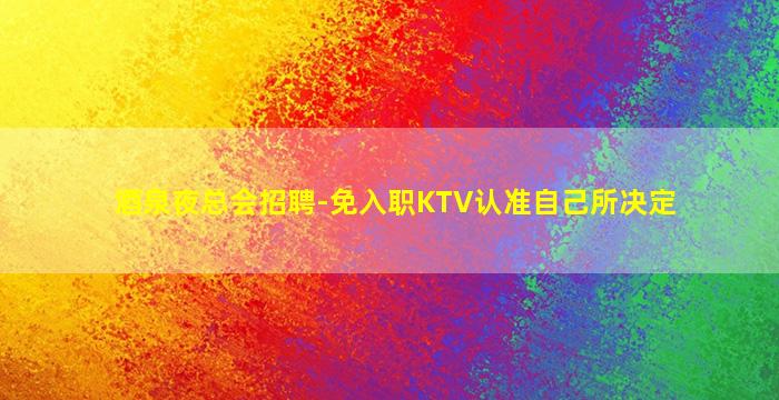 马鞍山酒吧招聘